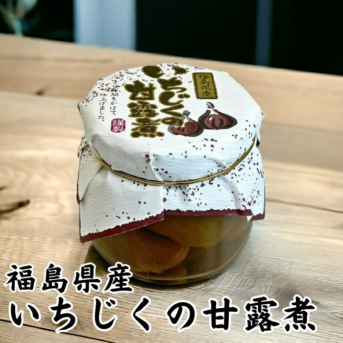 いちじくの甘露煮 250g 国産 福島県 イチジク 果実 フルーツ 和菓子 スイーツ ヨーグルト モンドセレクション 受賞