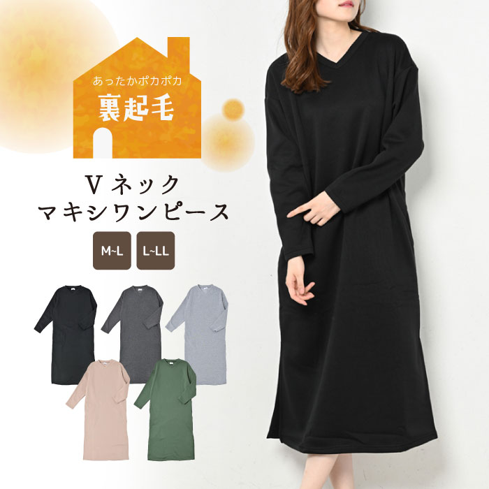 楽天TAWARA雑貨店【売り切り価格】裏起毛 Vネック マキシワンピース レディース 部屋着 ゆったり あったか 保温性 ふわふわ 防寒 リラックスタイム らくちん シンプル 節電対策 2023 秋 冬 hw8313