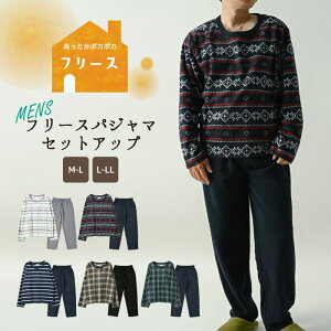 【あったかシリーズ 】MENS フリースパジャマ セットアップ メンズ フリース 部屋着 ゆったり あったか 暖かい 保温性 ふわふわ 防寒 リラックスタイム らくちん ノルディック ボーダー チェック 可愛い 節電対策 2023 秋 冬 hw8305