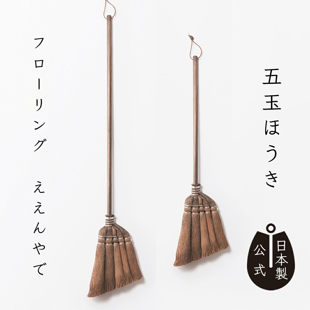 【ポイント5倍】 しゅろのやさしいほうき 五玉 焼檜柄 【公式】 高田耕造商店 掃除道具 室内 玄関 ベランダ しゅろ 棕櫚 ほうき 箒 棕櫚箒 和歌山 棕櫚ほうき 天然素材 高級箒 手作り フローリング 畳 カーペット 絨毯 ペット 猫の毛 髪の毛 日本製のサムネイル