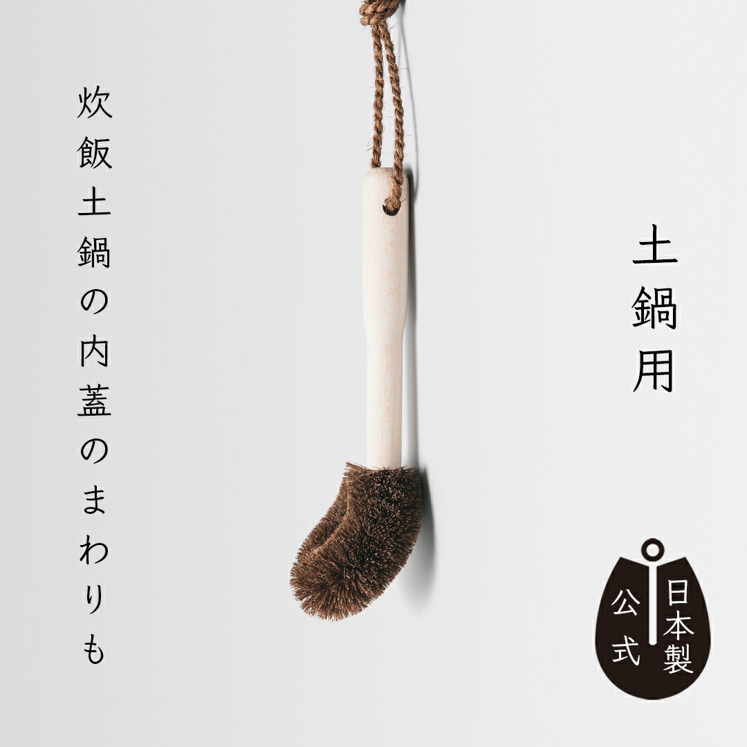 【ポイント5倍】日本製 しゅろのごしごしたわし 土鍋用 高田耕造商店公式 棕櫚製 硬めのたわし 土鍋 鉄..