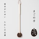 【ポイント5倍】日本製 しゅろのやさしいたわし孫の手 高田耕造商店公式 棕櫚たわし 背中掻き 背中がかゆい時に しなるたわしでやさしくケア 天然素材 国産 職人...
