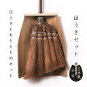 【ポイント5倍】日本製 しゅろのやさしいほうきセット五玉焼檜柄 高田耕造商店公式 天然木ちりとり大付き 室内 箒 掃除道具 国産 棕櫚ほうき フローリング 畳 絨毯 カーペット 猫の毛 髪の毛 掃き掃除 ギフト プレゼント 和の掃除道具 長柄短柄が選べる おしゃれ 和歌山製