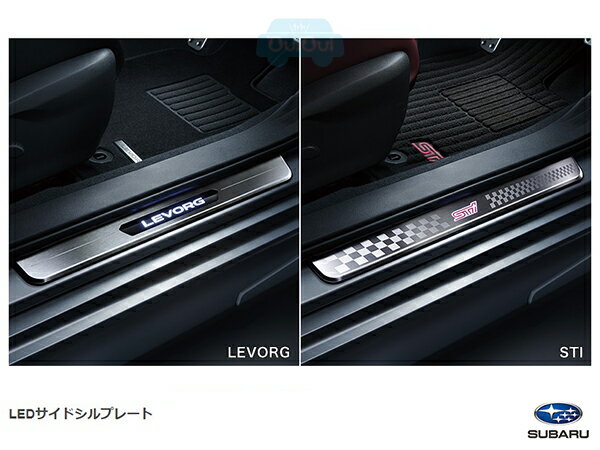 E1017VC200『LEVORG』/ 1017VC210『STI』【スバル純正】LEDサイドシルプレート※ステンレス製※フロント＆リヤ各左右セット【SUBARU純正アクセサリー】レヴォーグ(VN)