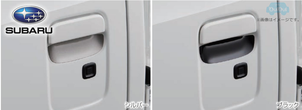 08400F5056シルバー または08400F5057ブラック【スバル純正】ドアハンドルガーニッシュ サンバートラック 【SUBARU純正部品】純正パーツ 純正部品