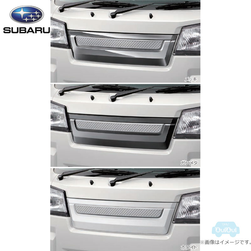 08400F5051メッキまたは 08400F5052ガンメタまたは08400F5053ホワイト【スバル純正】フロントガーニッシュ サンバートラック【SUBARU純正部品】純正パーツ 純正部品