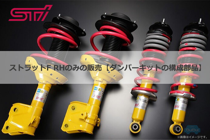20310ZR020【STI-スバル】STI ストラット（F）RHのみ ※ダンパーキット用