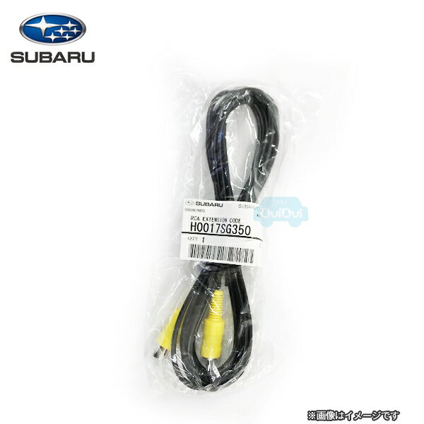 H0017SG350【スバル純正】RCAコード/RCA延長コード ※単品販売【SUBARU純正部品】純正パーツ 純正部品