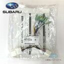 H0077AL000【スバル純正】SUBARUのれんわけハーネス【SUBARU純正部品】補修部品（旧品番：H0077AJ001）