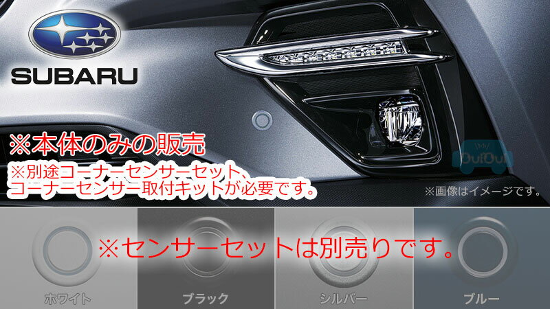 H4814VC000【スバル純正】コーナーセンサー ※本体のみ レヴォーグ(VN)【SUBARU純正部品】純正パーツ 純正部品