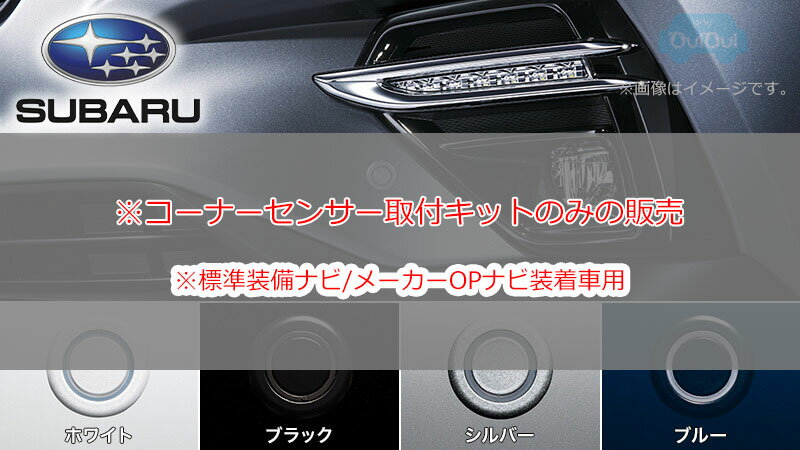 ※欠品中/納期未定※H4817VC001【スバル純正】コーナーセンサー取付キット 標準装備ナビ/メーカーOPナビ装着車用※本体・センサーセット別売【SUBARU純正部品】純正パーツ 純正部品