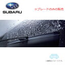 SAA301WS55(運転席側)または SAA301WS50(助手席側)【スバル純正】SAA 撥水ウィンターブレード ※左右別売 ワイパー本体【SUBARU純正...