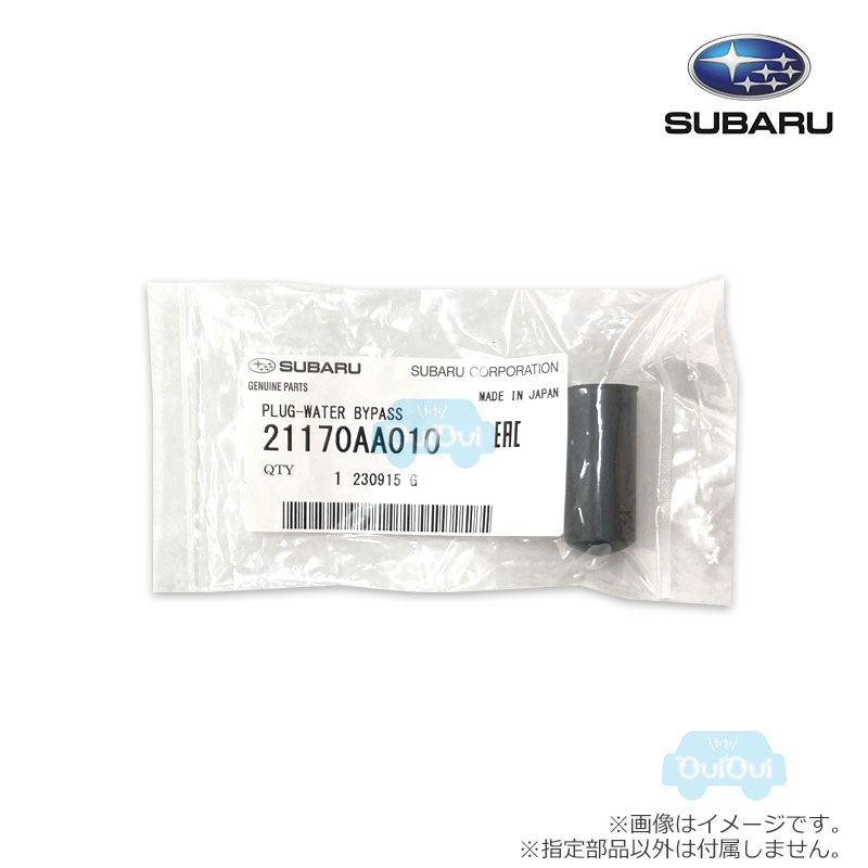 21170AA010【スバル純正】プラグ※1個販売【SUBARU純正部品】純正パーツ 純正部品
