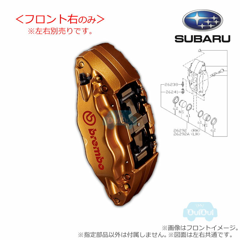 26292CC020(前右)※欠品中/未定【スバル純正】brembo製17インチフロント右キャリパー(ゴールドキャリパー) ベンチレーテッドディスクブレーキ【SUBARU純正部品】