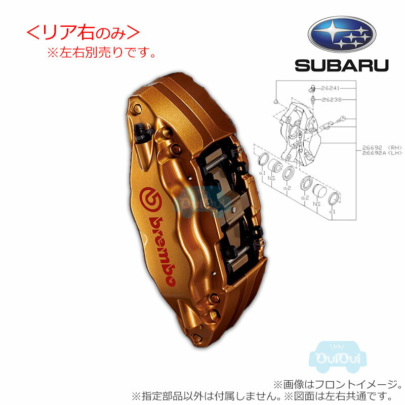 26692CC020(後右)※欠品中/未定【スバル純正】brembo製17インチリヤ右キャリパー(ゴールドキャリパー) ベンチレーテッドディスクブレーキ【SUBARU純正部品】