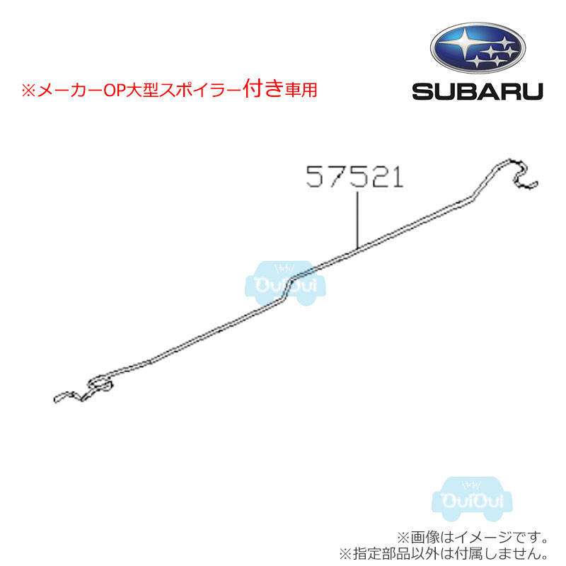 57529VC040※品薄【スバル純正】トーションバー 右のみ ※メーカーオプション大型スポイラー付き車用【SUBARU純正部品】純正パーツ 純正部品