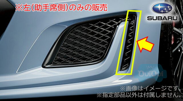 57731CA570【スバル純正】フォグランプカバーサイド＜左(助手席側)のみ＞ BRZ(ZC)F型STI用【SUBARU純正部品】純正パーツ 純正部品