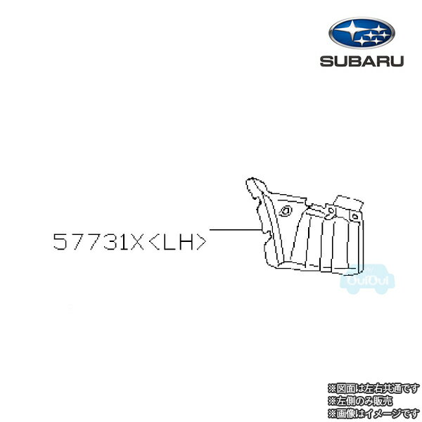 57731FG120【スバル純正】リヤ サイドカバー(左)※補修・交換用部品【SUBARU純正部品】純正パーツ 純正部品