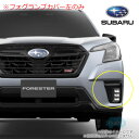 57731SJ710【スバル純正】フォグランプカバー 左(助手席側)のみ フォレスター(SK)STI Sport (ブラック塗装ベース ブラック塗装加飾)【SUBARU純正部品】純正パーツ 純正部品