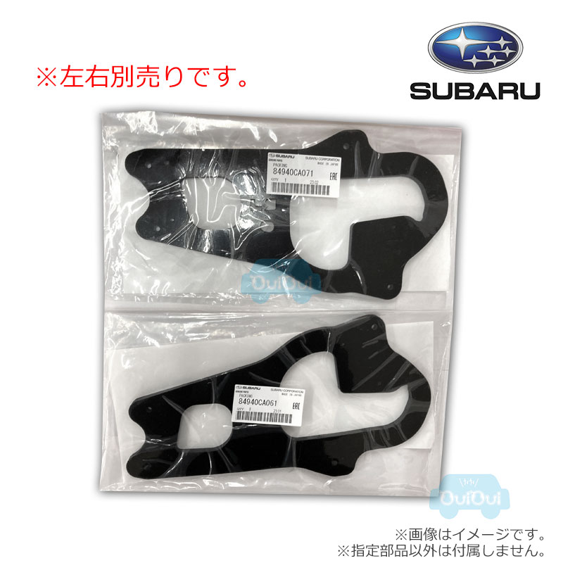 84940CA061(右)または84940CA071(左) テールランプパッキン ※左右別売 BRZ(ZC) ※メール便2枚まで【SUBARU純正部品】純正パーツ 純正部品
