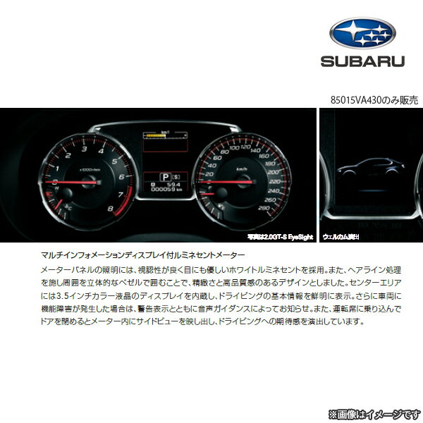 85015VA430【スバル純正】スピードメーター/マルチインフォメーションディスプレイ付きルミネセントメーター【SUBARU純正部品】