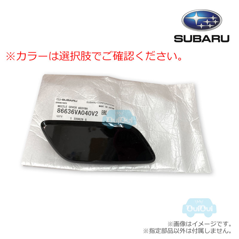 86636VA040##【スバル純正】ヘッドランプウォッシャーカバー(右/運転席側)　※右のみ【SUBARU純正部品】VMレヴォーグ(D型)