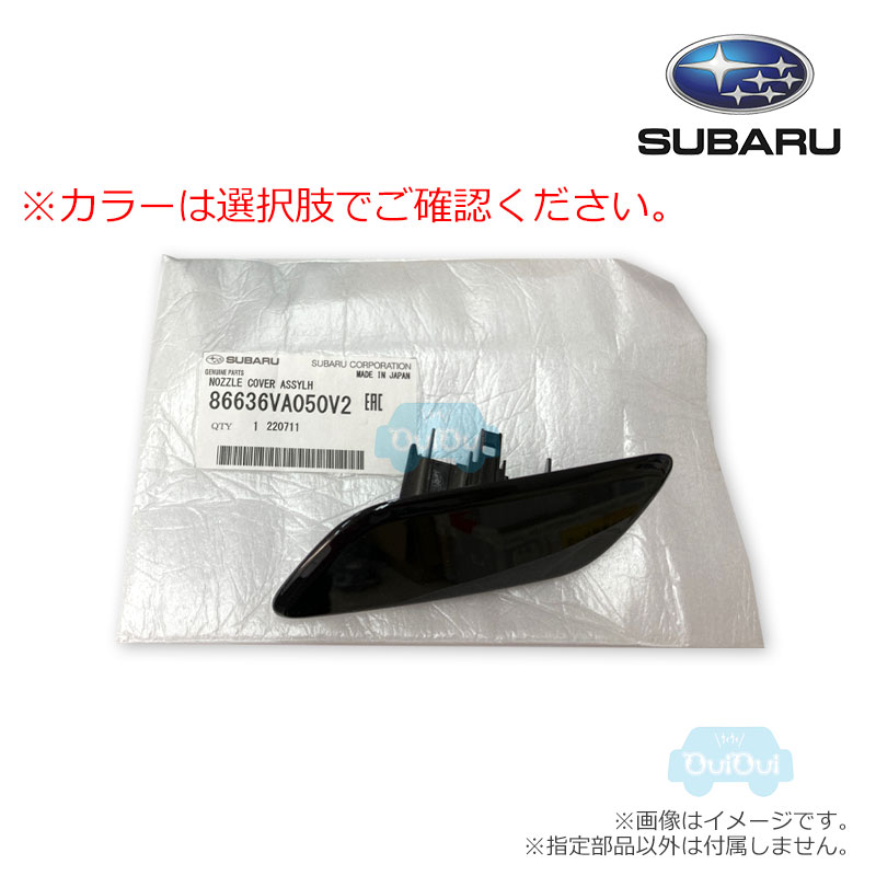 86636VA050##【スバル純正】ヘッドランプウォッシャーカバー(左)　※左のみ【SUBARU純正部品】VMレヴォーグ(D型)用