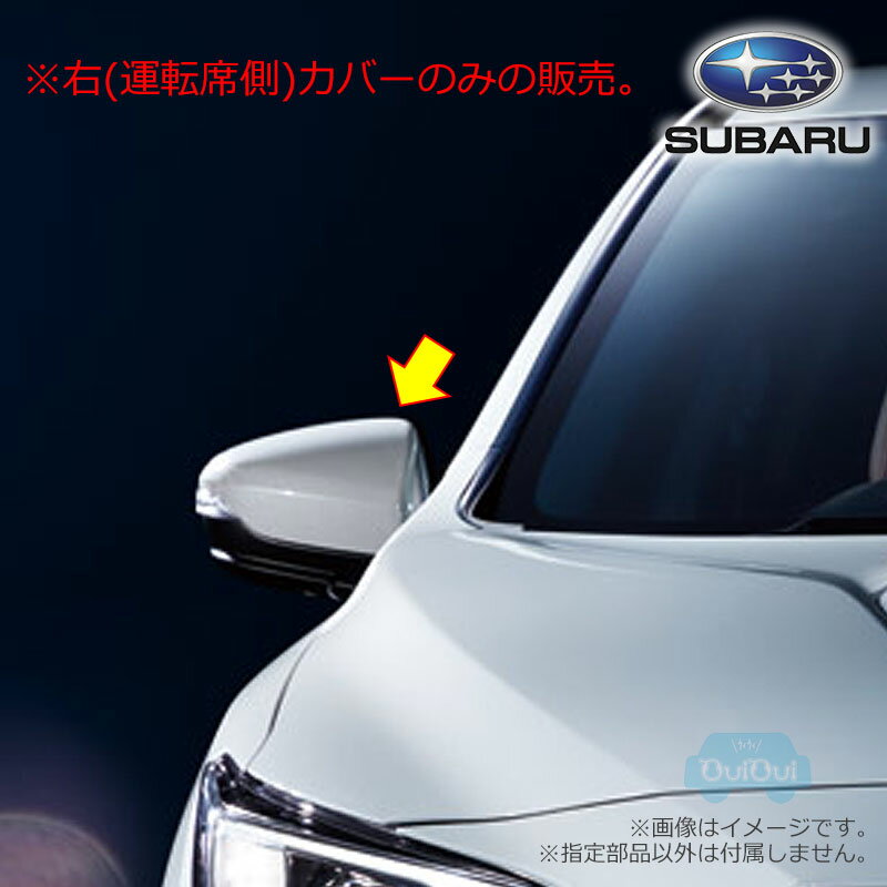 91054VC030##【スバル純正】ドアミラーカバー 右(運転席側)のみ レヴォーグ(VN) WRX S4(VB)【SUBARU純正部品】純正パーツ 純正部品(旧品番：91054VC010##)