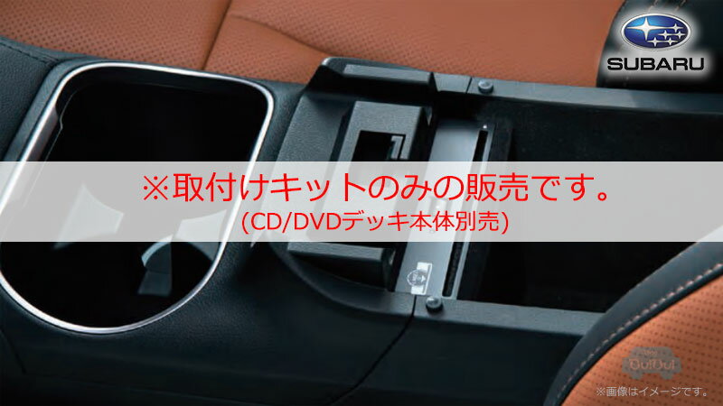 H0017AN700【スバル純正】CD/DVDデッキ取付けキット※本体は販売〈メーカーOPナビ装着車〉レガシィアウトバック(BT)【SUBARU純正部品】純正パーツ 純正部品