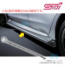 SG517VA103(左のみ)【スバル純正】【福山通運配送】STIサイドアンダースポイラー 左のみの販売 ※補修部品【SUBARU純正部品】純正パーツ 純正部品