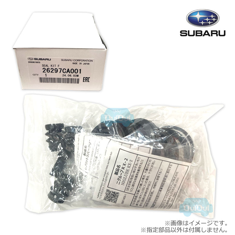 26297CA001【スバル純正】キャリパーシールキット(フロント)※フロント左右分※補修・交換用部品【SUBARU純正部品】純正パーツ 純正部品