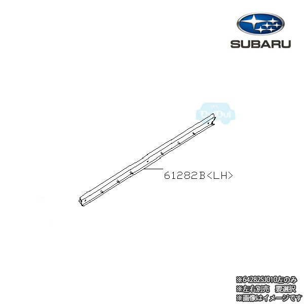 61282SJ010【スバル純正】ドアウェザストリップ インナ左※左右別売※補修・交換用部品【SUBARU純正部品】フォレスター(SK)