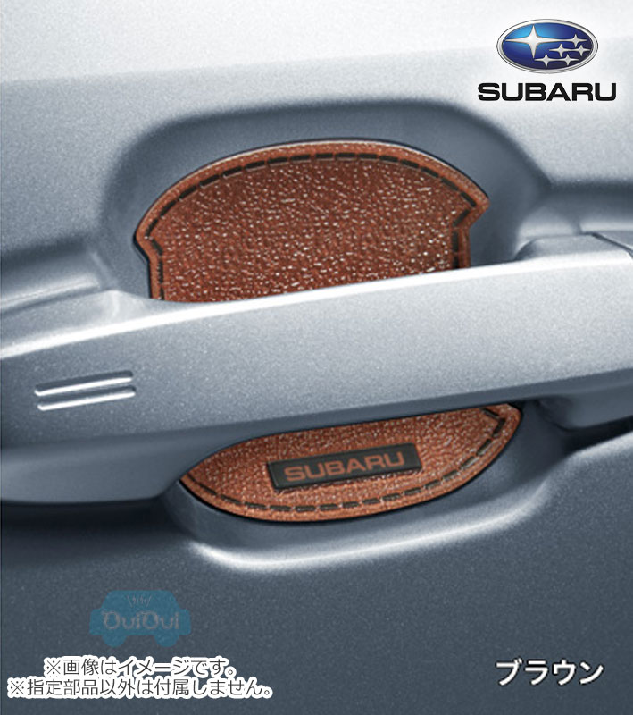 J1077AN010(ブラウン)※品薄【スバル純正】ドアハンドルプロテクター(ブラウン) レガシィアウトバック(BT)【SUBARU純正部品】