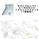 【STI-スバル】72512YC010* ヒータセカンドダクト(1個販売)(2)
