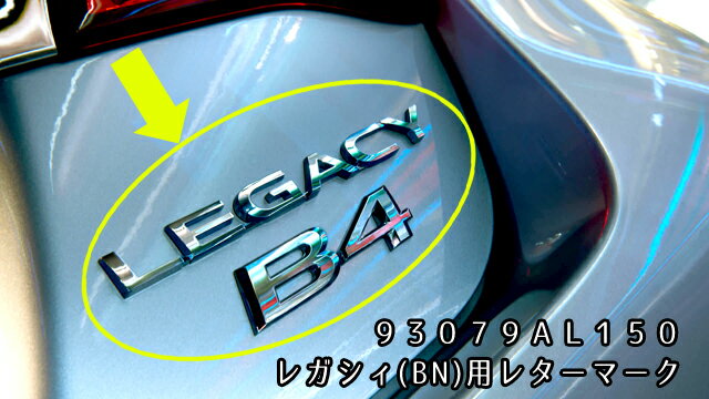 93079AL150【STI-スバル】「LEGACY B4」 BNレガシィ用 B4レターマーク リアオーナメント/リアエンブレム【メール便OK】