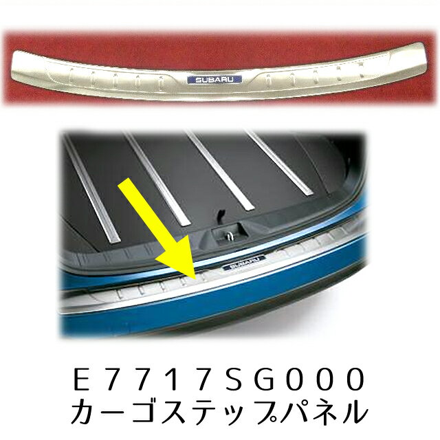 E7717SG000【スバル純正】【代引不可】FORESTER(フォレスター) SJ5/SJG用カーゴステップパネル【SUBARU純正品】【STI-スバル】