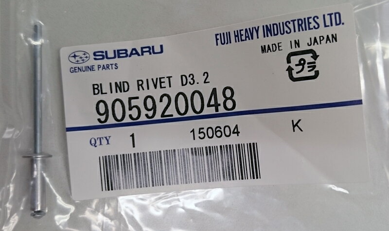 905920048【スバル純正】ブラインドリベットD3.2(BLIND RIVET D3.2)　※1個販売