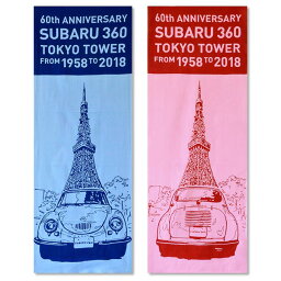 FHMY18005600【スバル公式】SUBARU 360×東京タワー手ぬぐいセットA【メール便OK】【SUBARUオンライン】【スバルロゴグッズ】
