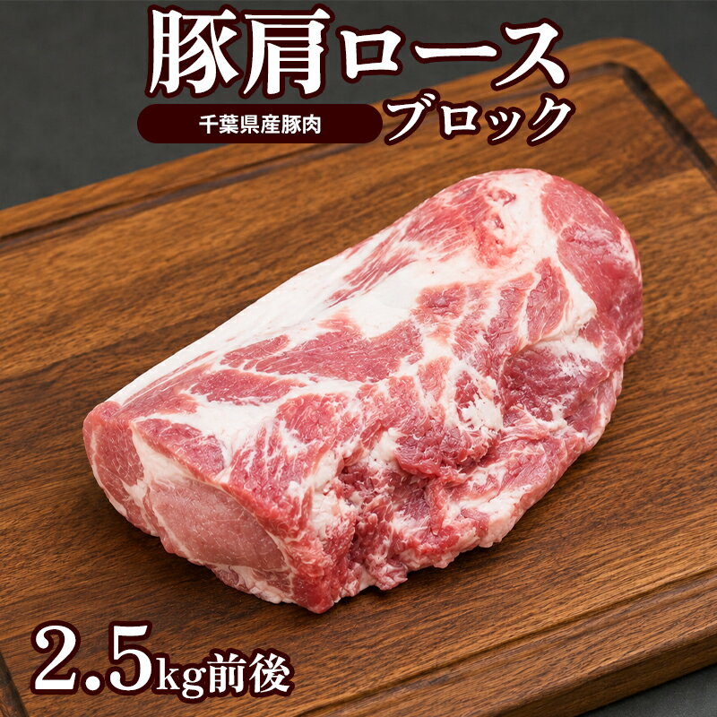 豚肩ロース ブロック 2.5kg前後 ロース 肩ロース ブロック 塊 1本 約2.5kg 大容量 業務用 送料無料 国産 豚肉 ぶた 鮮らかい 焼肉 トン..
