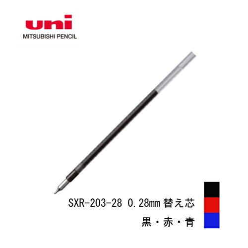 三菱鉛筆 ジェットストリームエッジ 0.28mm 油性ボールペン替芯 黒/赤/青 SXR-203-28 メール便可