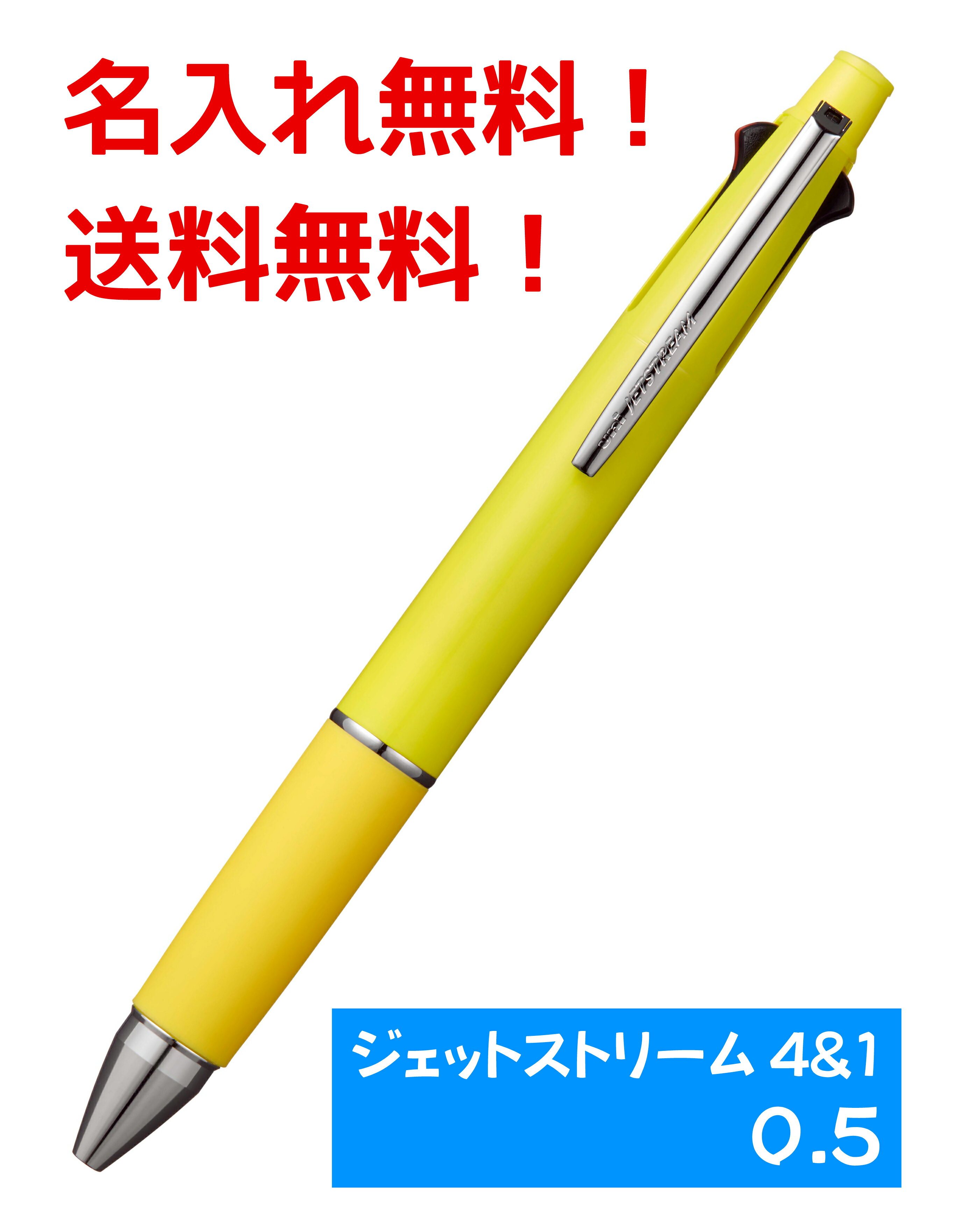 【名入れ無料】【送料無料】ジェットストリーム 多機能ペン 4＆1 MSXE5-1000 0.5mm　レモンイエロー　ノック式ボールペン　シャープペンシル