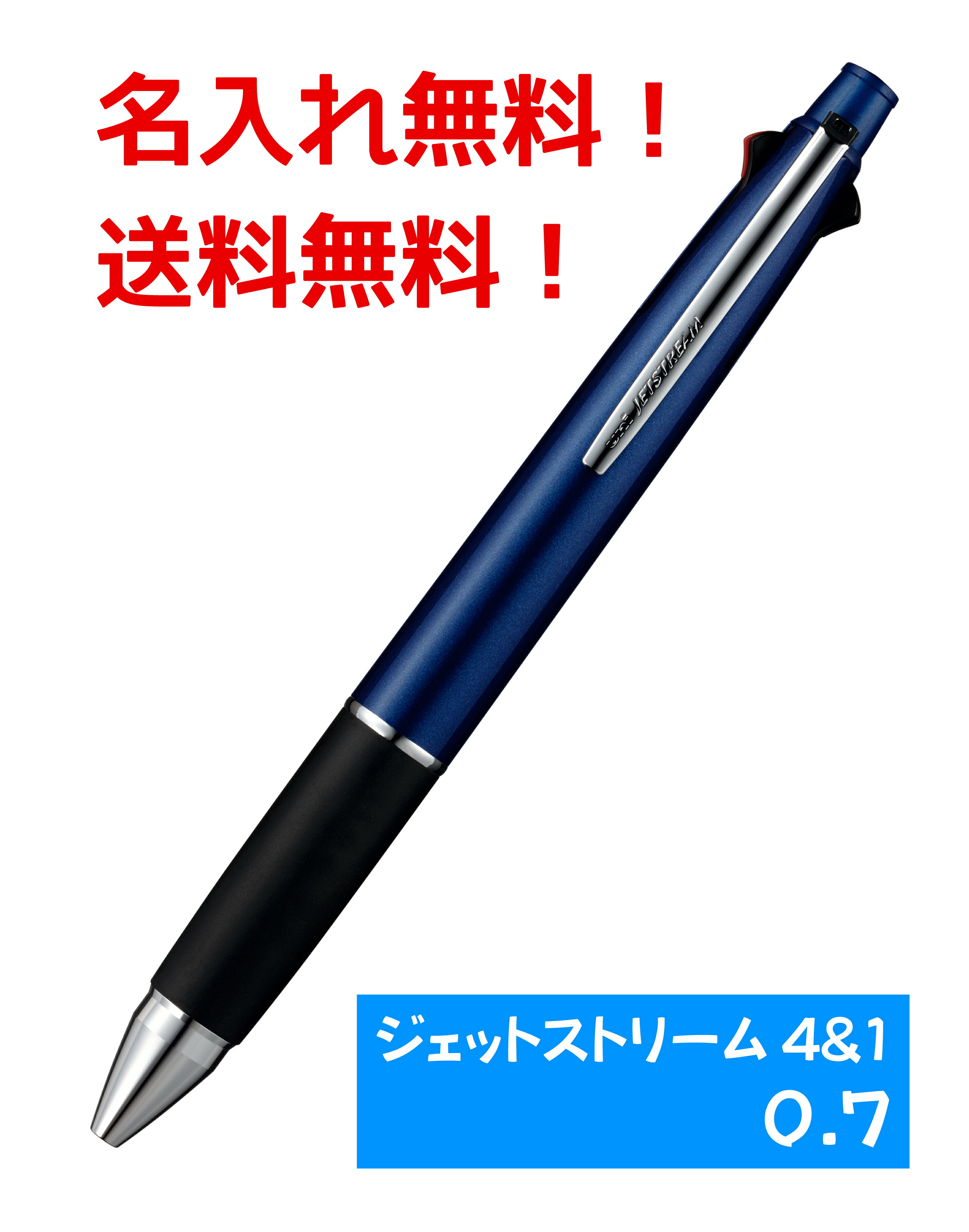 ジェットストリーム 多機能ペン 4＆1 MSXE5-1000 0.7mm　ネイビー　ノック式ボールペン　シャープペンシル