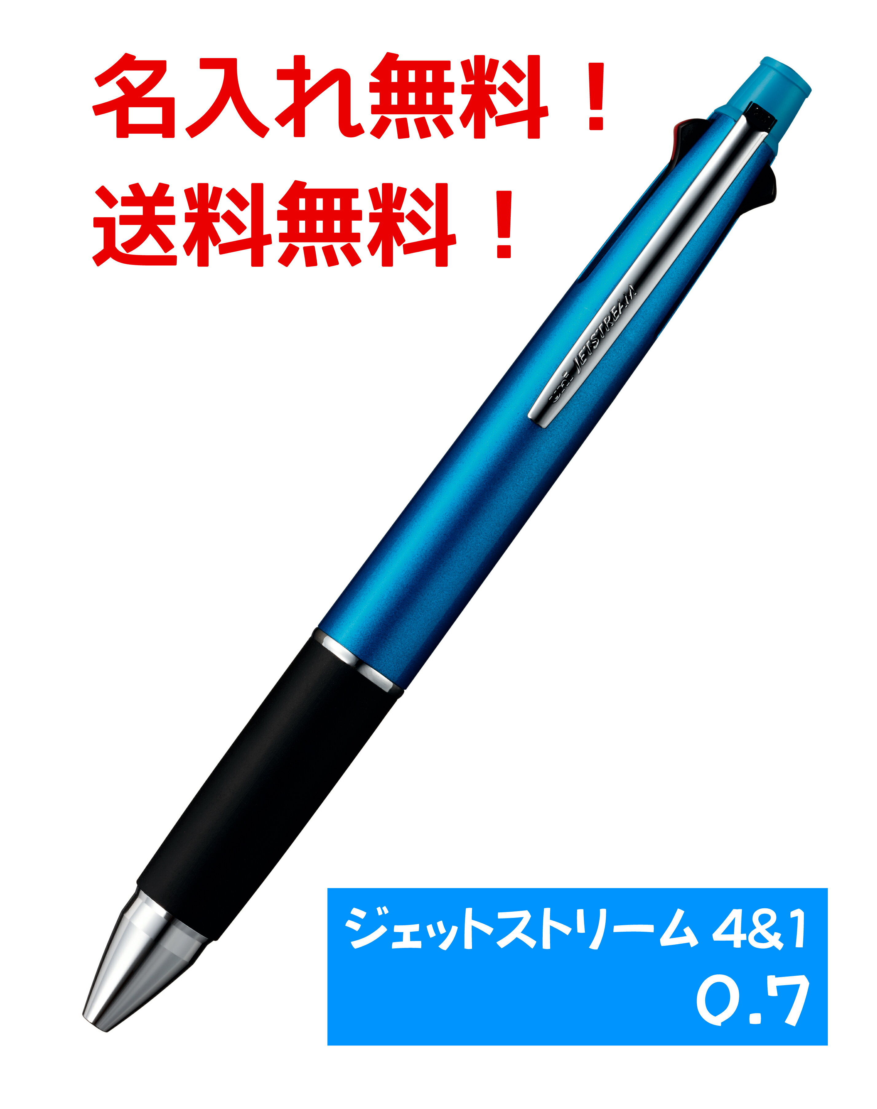 【名入れ無料】【送料無料】ジェットストリーム 多機能ペン 4＆1 MSXE5-1000 0.7mm　ライトブルー　ノック式ボールペン　シャープペンシル 1