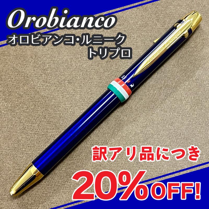 20％OFF ★訳アリ商品★【Orobianco L 039 unique】Triplo オロビアンコ ルニーク トリプロ マーレ ブルーGT 複合筆記具 多色 多機能 ボールペン シャーペン イタリア