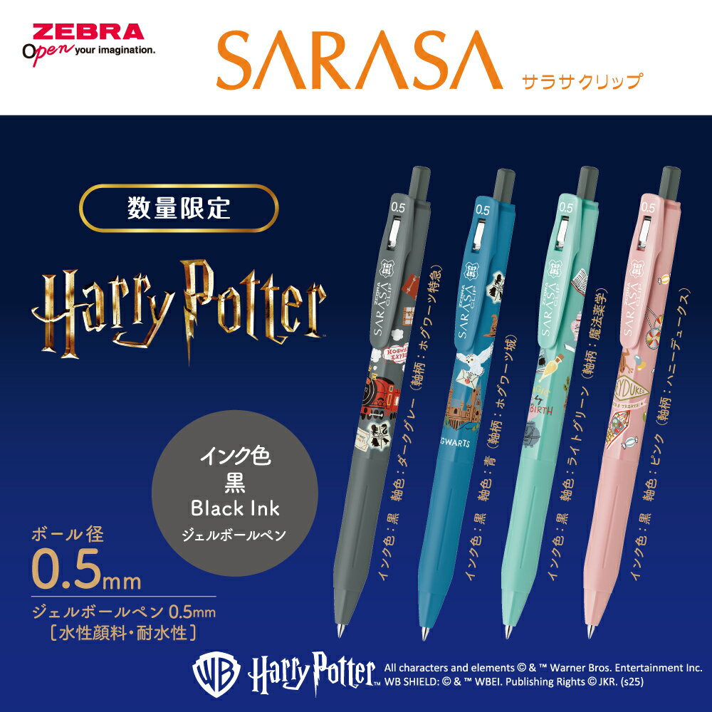 【ゼブラ】サラサクリップ0.5限定 ハリー・ポッター　ホグワーツ特急 ホグワーツ城 魔法薬学 ハニーデ..