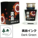 【多山文具 オリジナルインク】広島インク Dark Green / 深緑