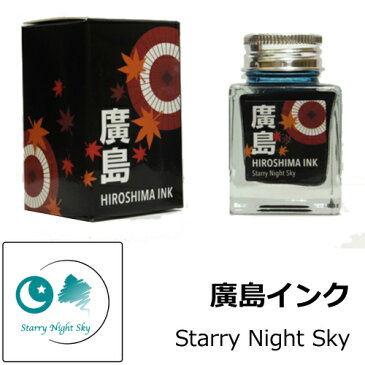 【多山文具 オリジナルインク】広島インク Starry Night Sky / 星空