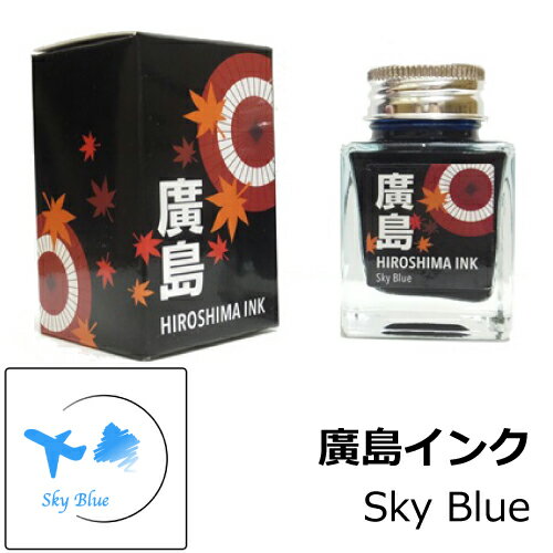 【多山文具 オリジナルインク】広島インク Sky Blue / 空