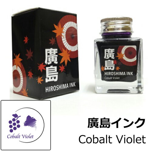 広島インク Cobalt Violet / 青紫