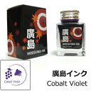 【多山文具 オリジナルインク】広島インク Cobalt Violet / 青紫